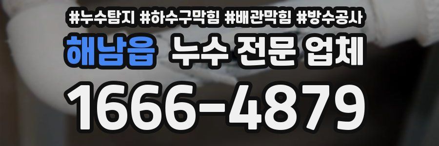 해남읍 누수 전문 업체