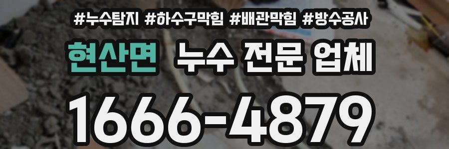현산면 누수 전문 업체