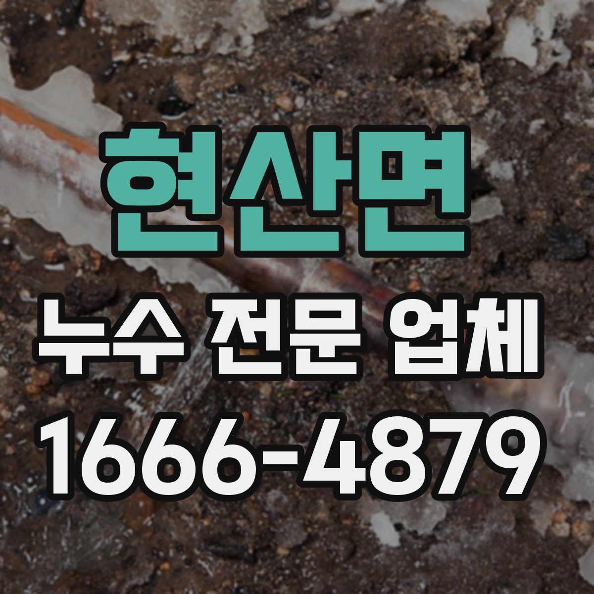 현산면 누수 전문 업체