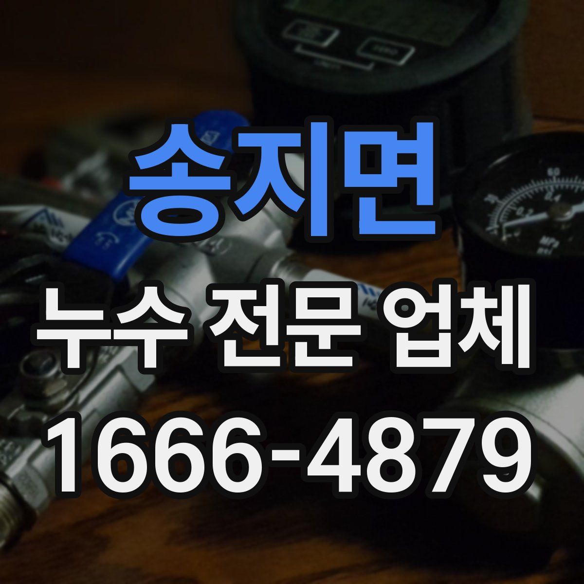 송지면 누수 전문 업체