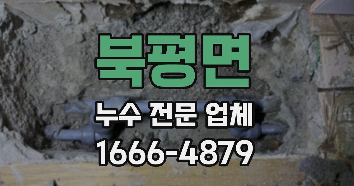 북평면 누수 전문 업체