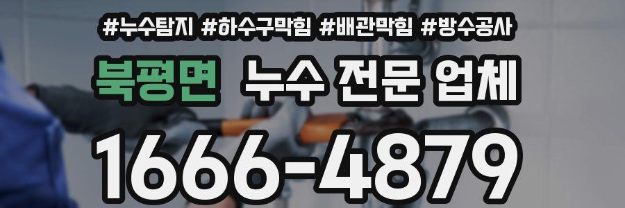 북평면 누수 전문 업체