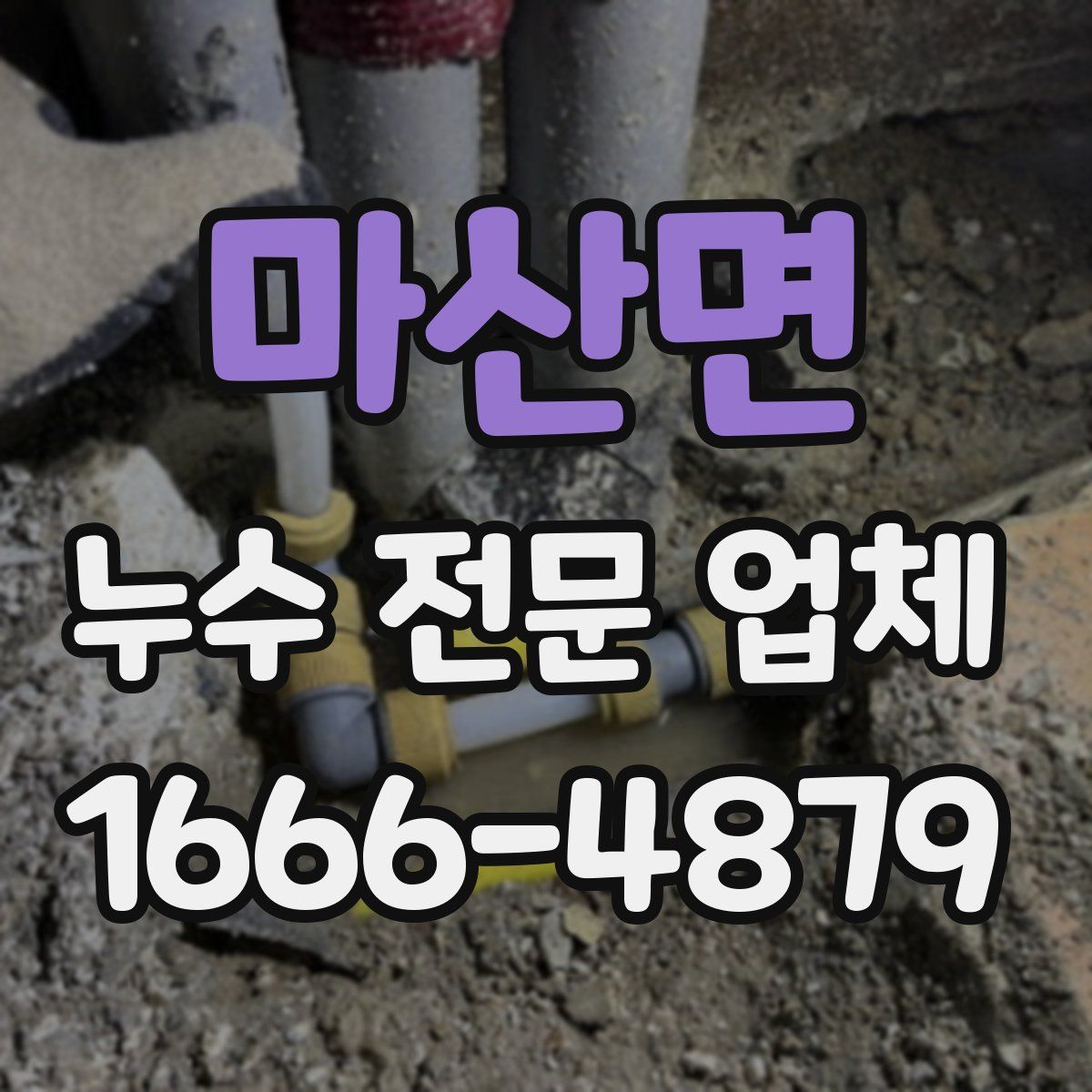 마산면 누수 전문 업체