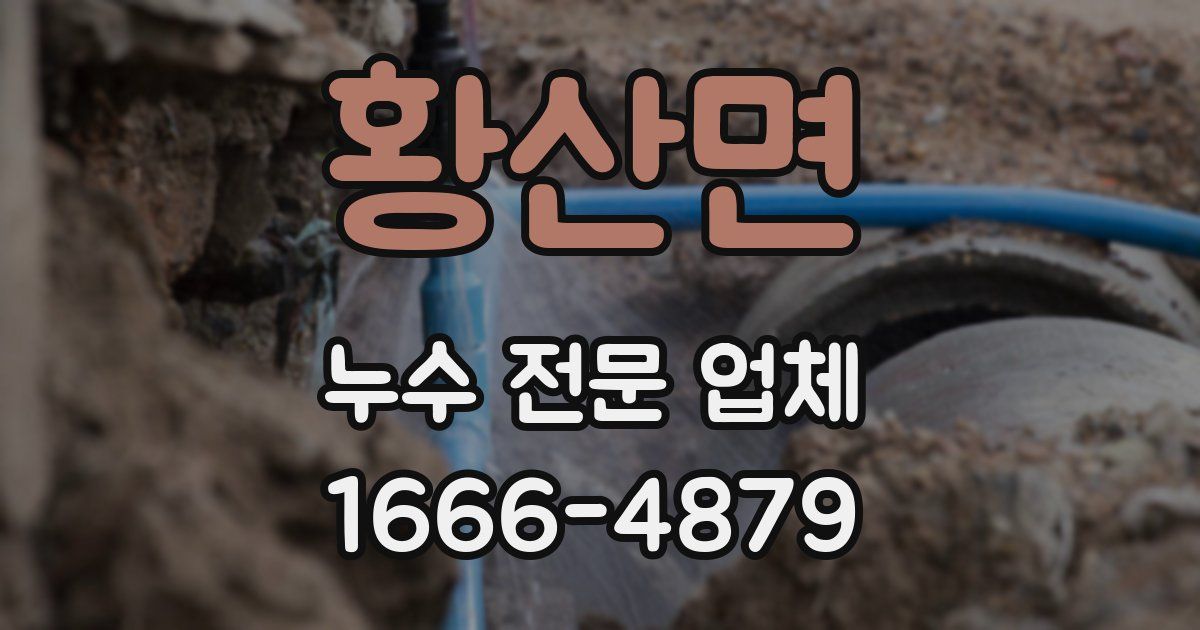 황산면 누수 전문 업체