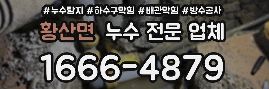 황산면 누수 전문 업체