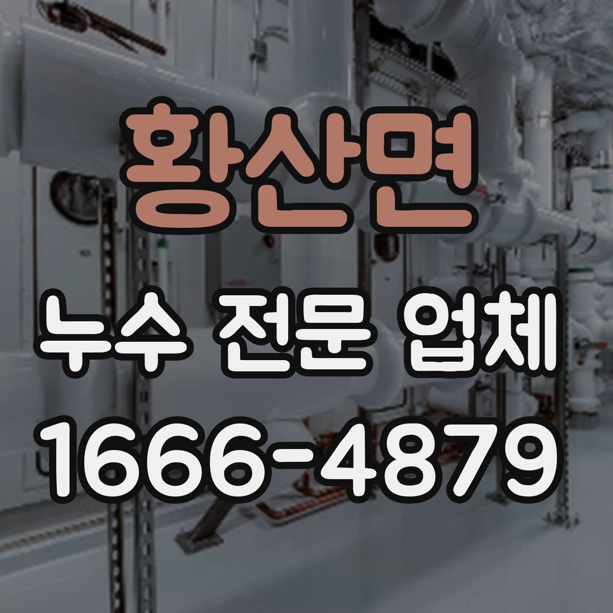 황산면 누수 전문 업체