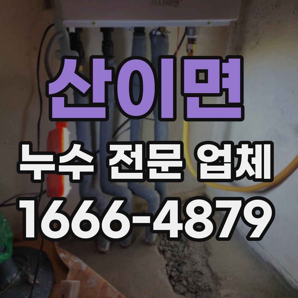 산이면 누수 전문 업체