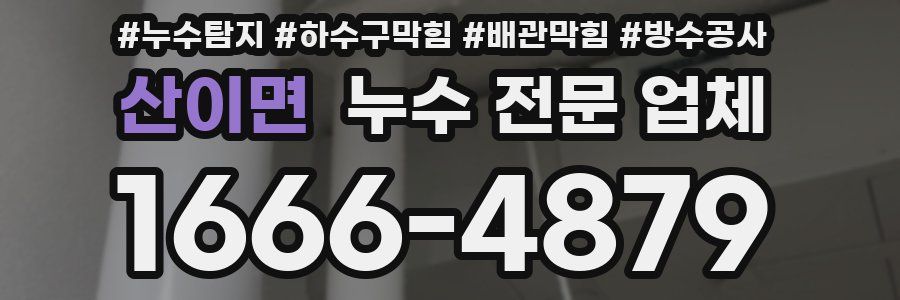 산이면 누수 전문 업체