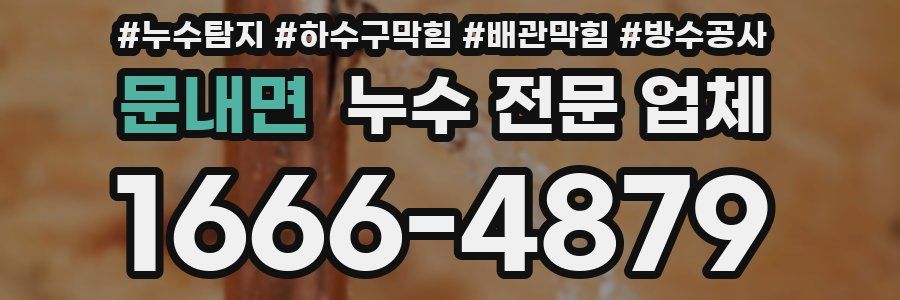 문내면 누수 전문 업체