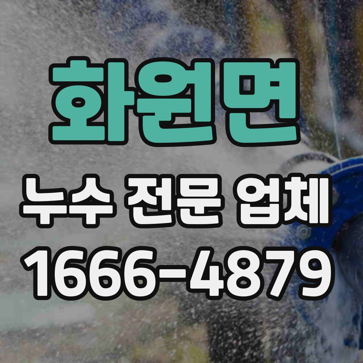 화원면 누수 전문 업체
