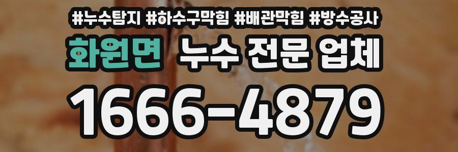 화원면 누수 전문 업체