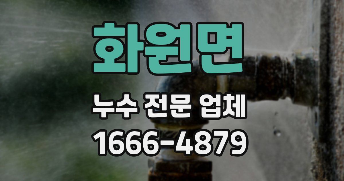 화원면 누수 전문 업체