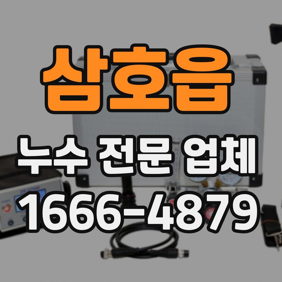 삼호읍 누수 전문 업체