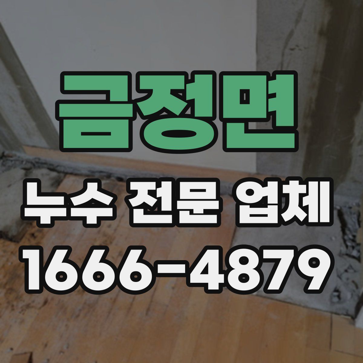 금정면 누수 전문 업체