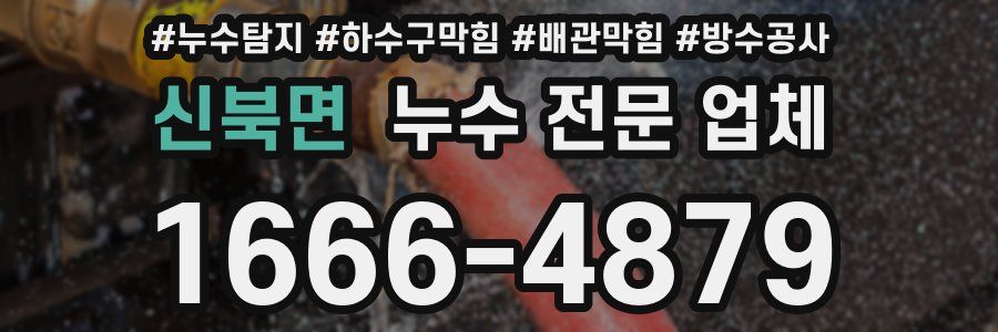 신북면 누수 전문 업체