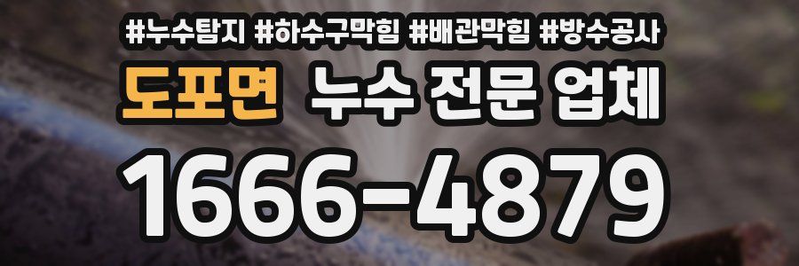 도포면 누수 전문 업체