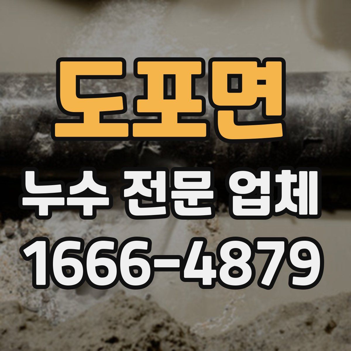 도포면 누수 전문 업체