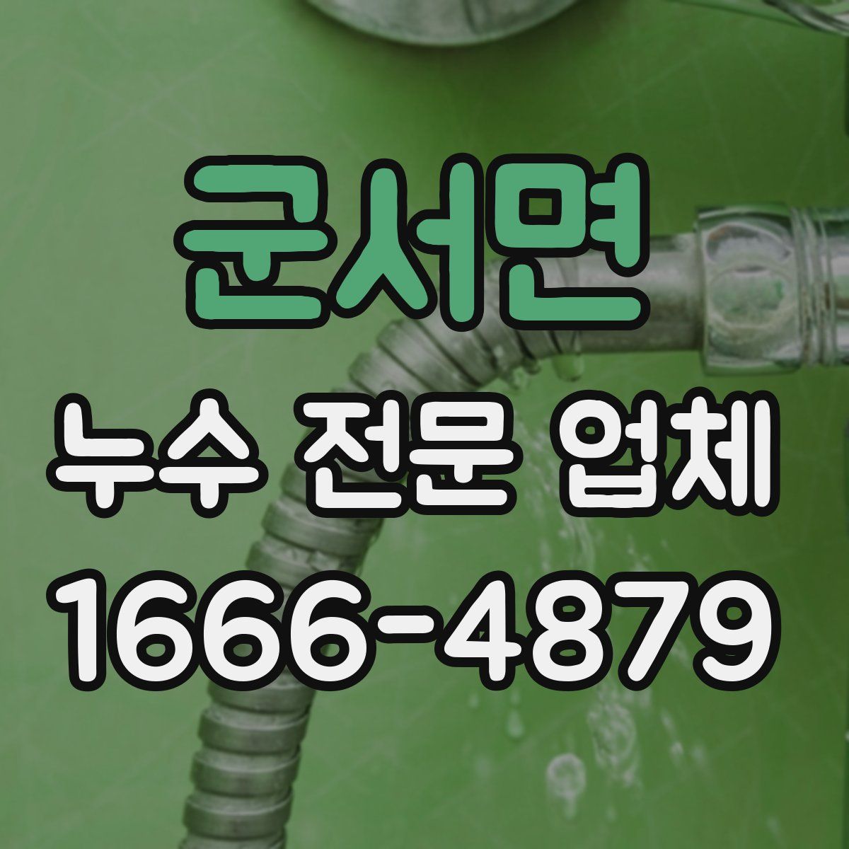 군서면 누수 전문 업체