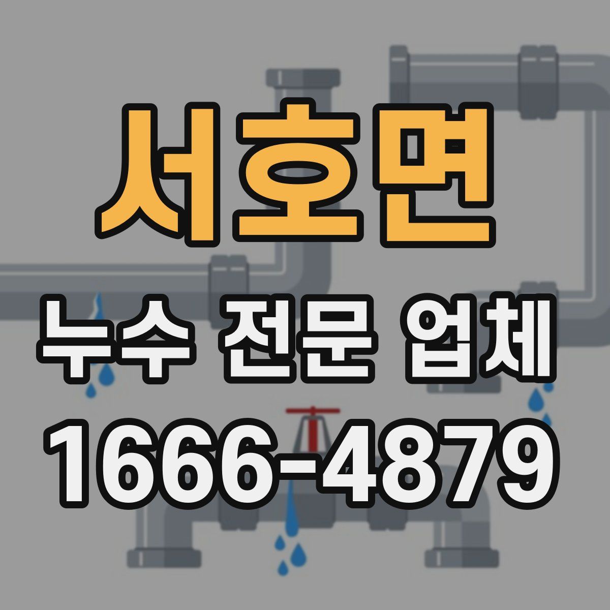 서호면 누수 전문 업체