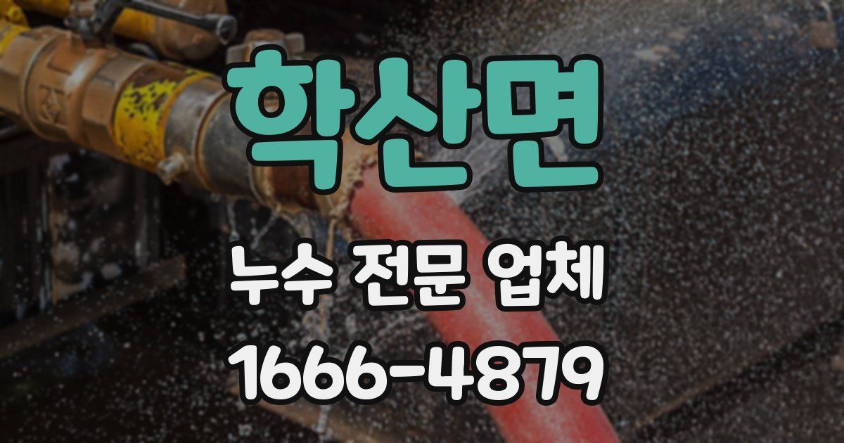 학산면 누수 전문 업체