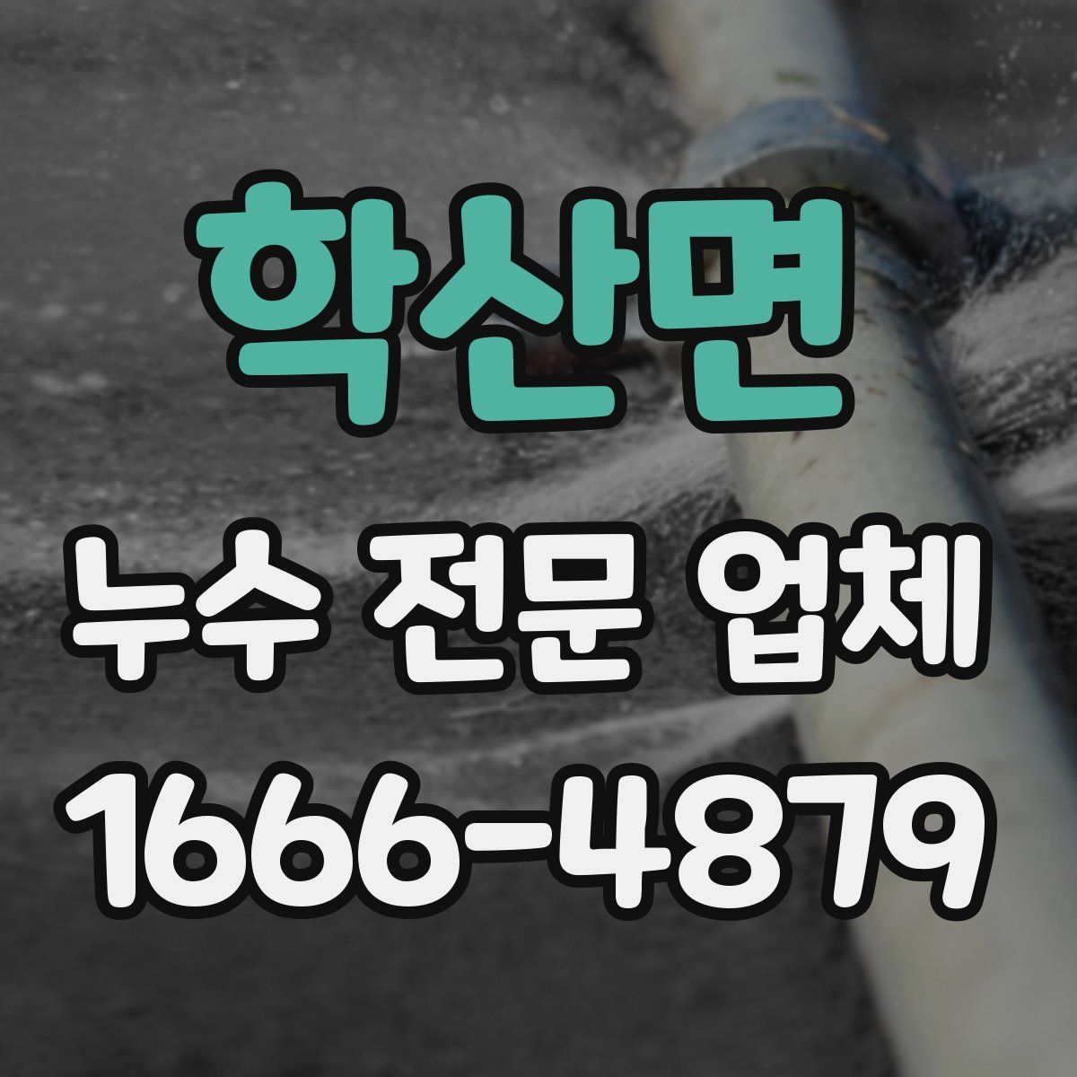 학산면 누수 전문 업체