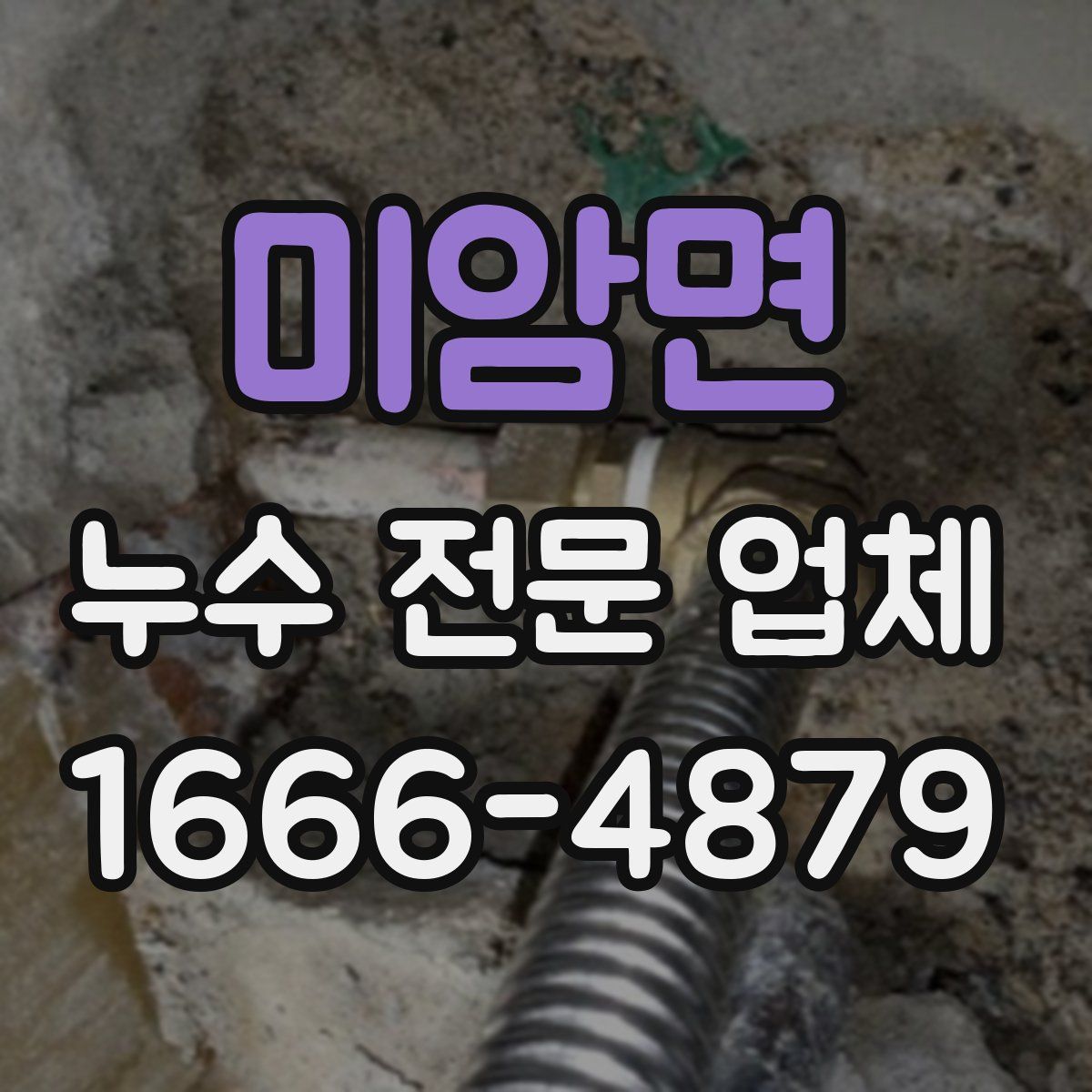 미암면 누수 전문 업체