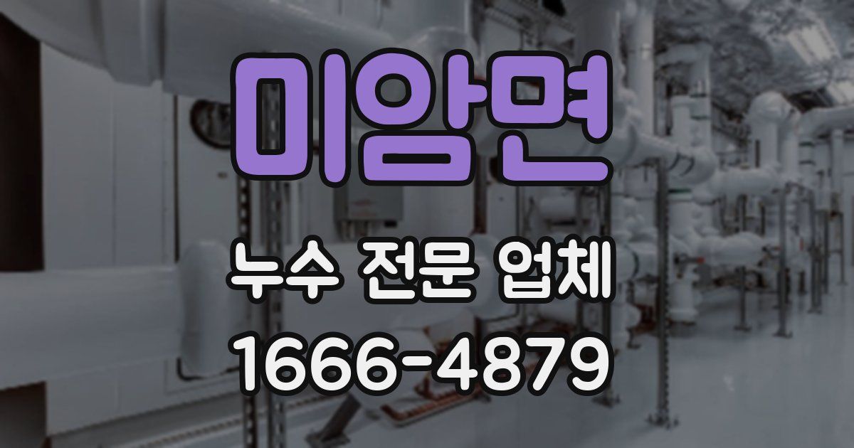 미암면 누수 전문 업체