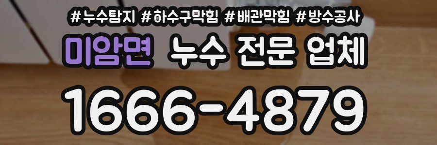 미암면 누수 전문 업체