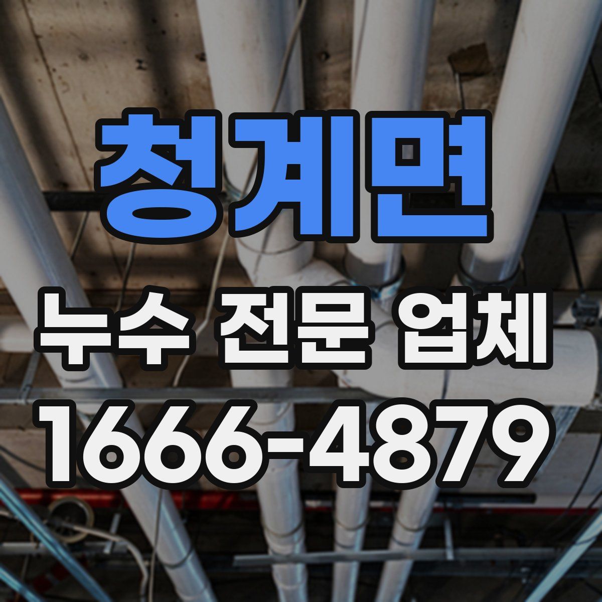 청계면 누수 전문 업체
