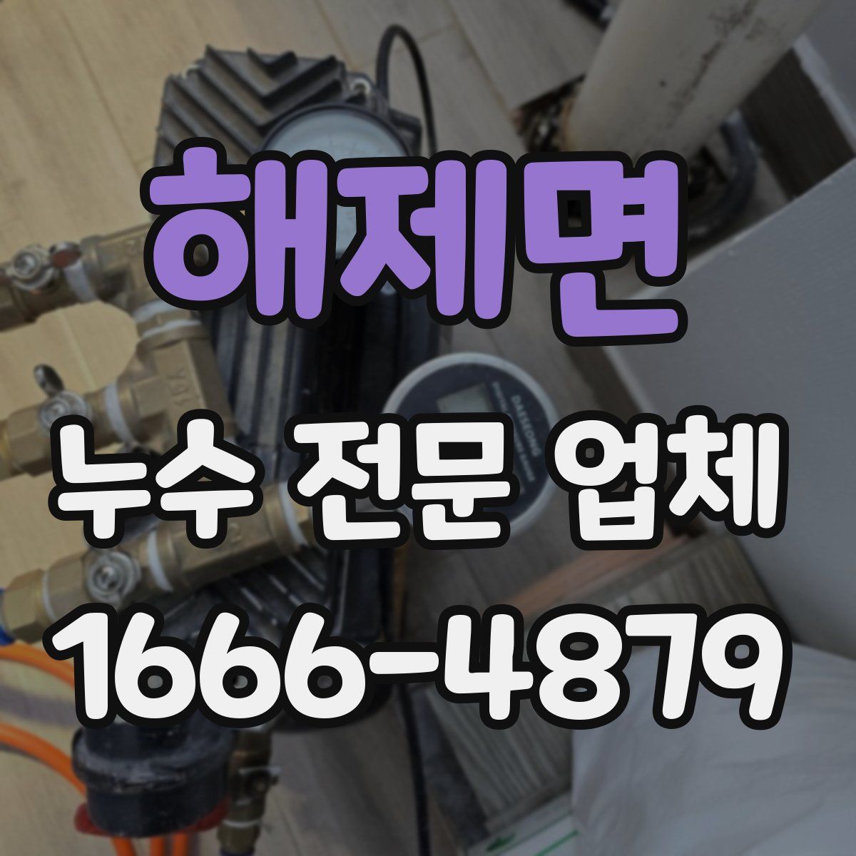 해제면 누수 전문 업체
