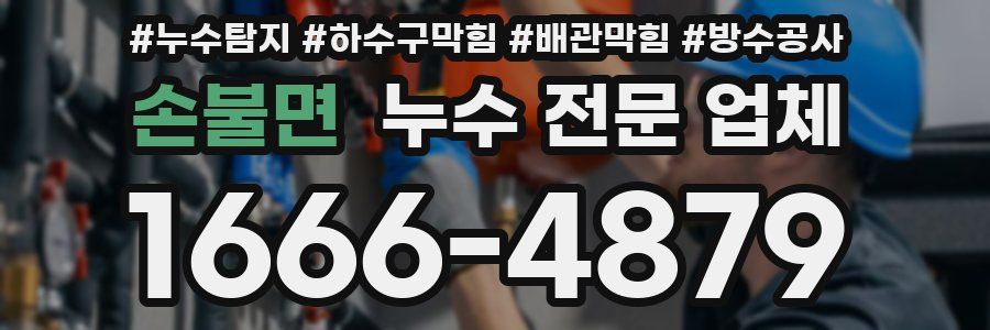 손불면 누수 전문 업체