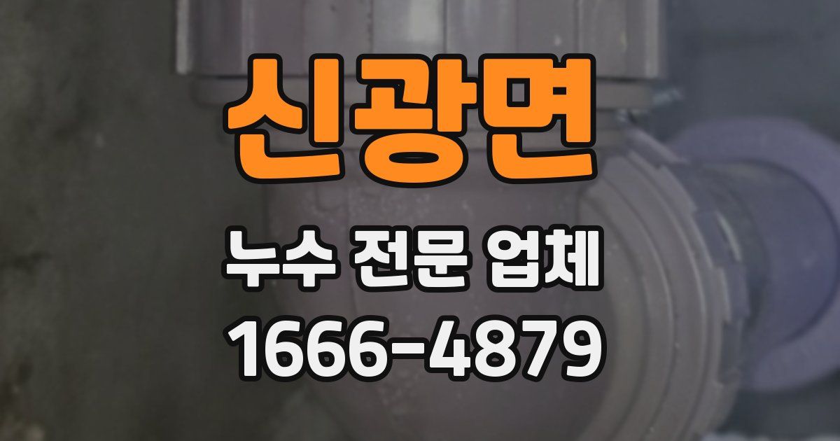 신광면 누수 전문 업체