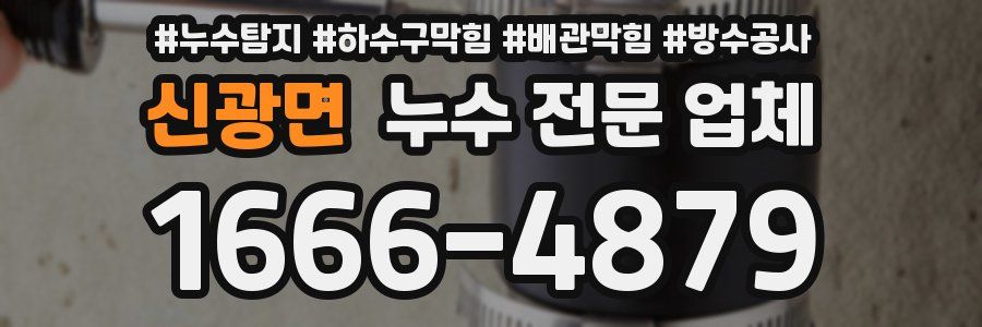 신광면 누수 전문 업체