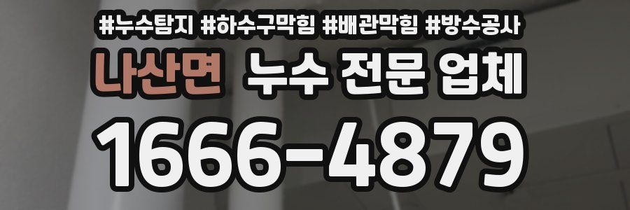 나산면 누수 전문 업체