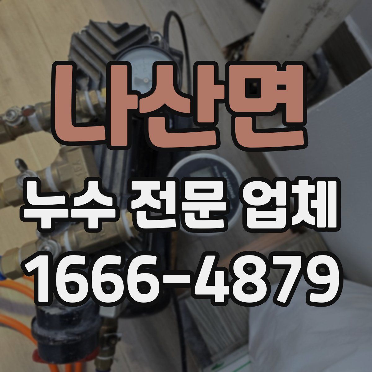 나산면 누수 전문 업체