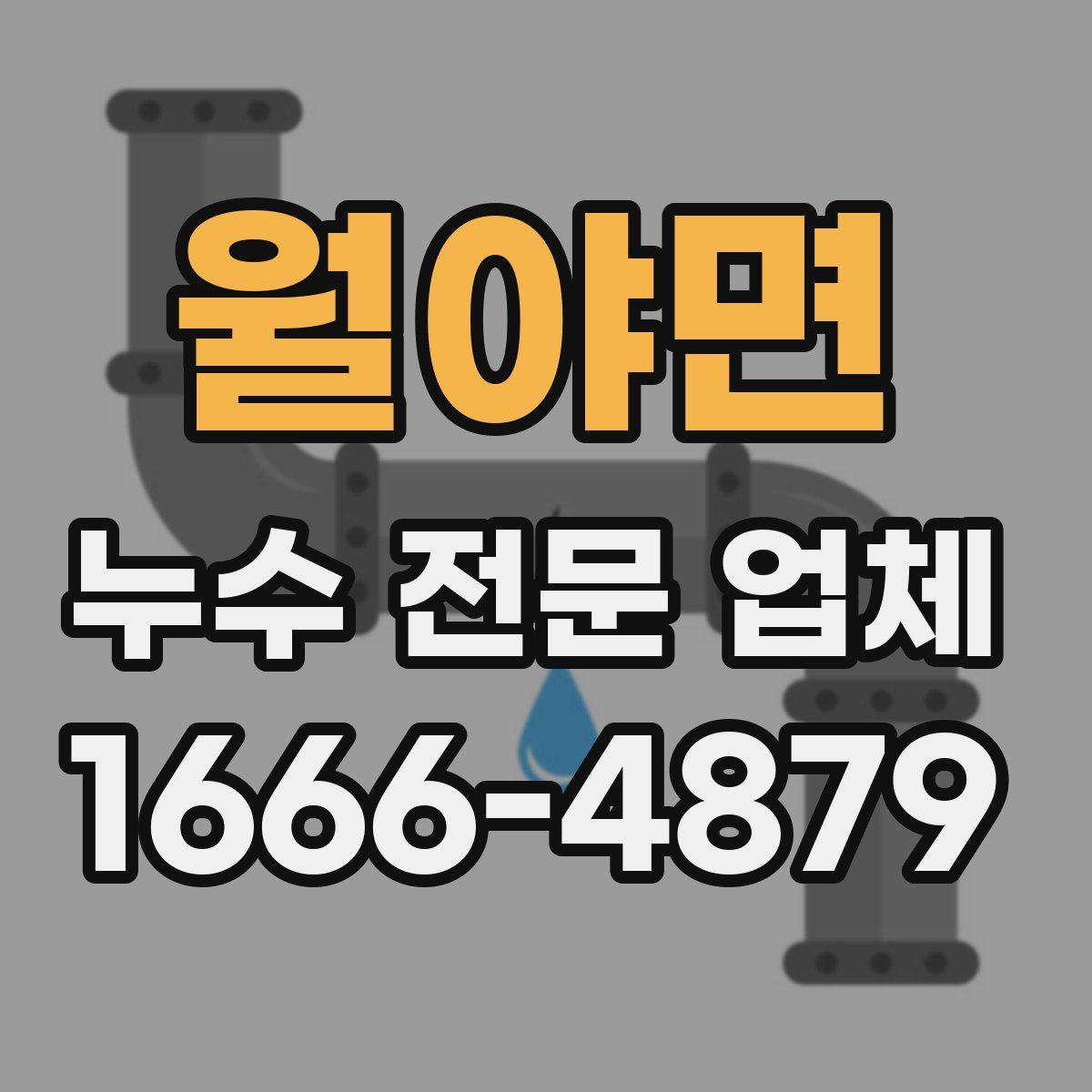 월야면 누수 전문 업체