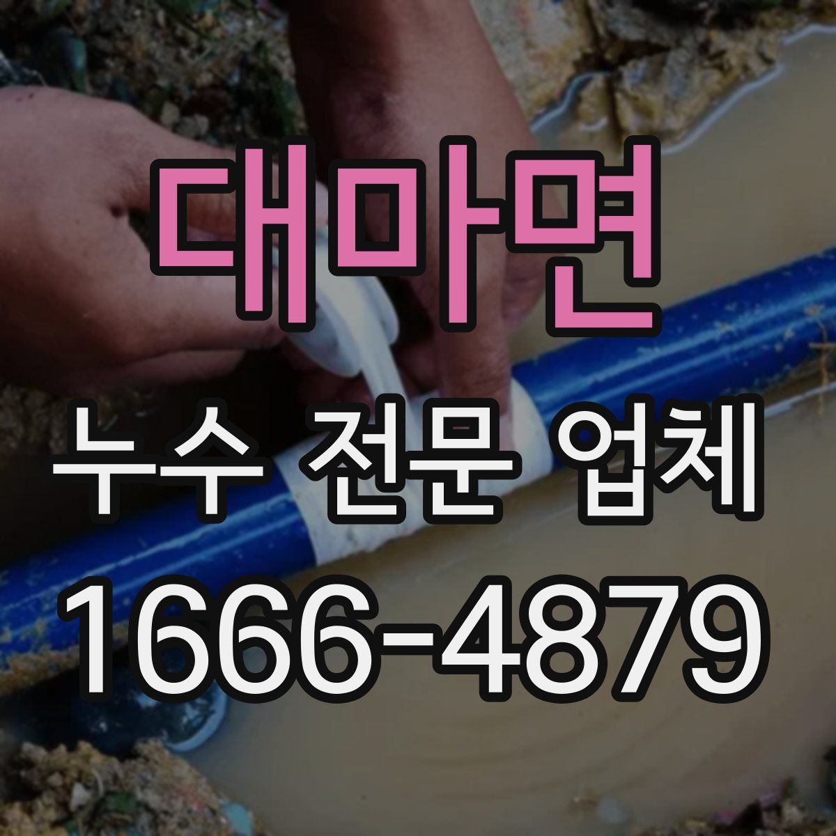 대마면 누수 전문 업체
