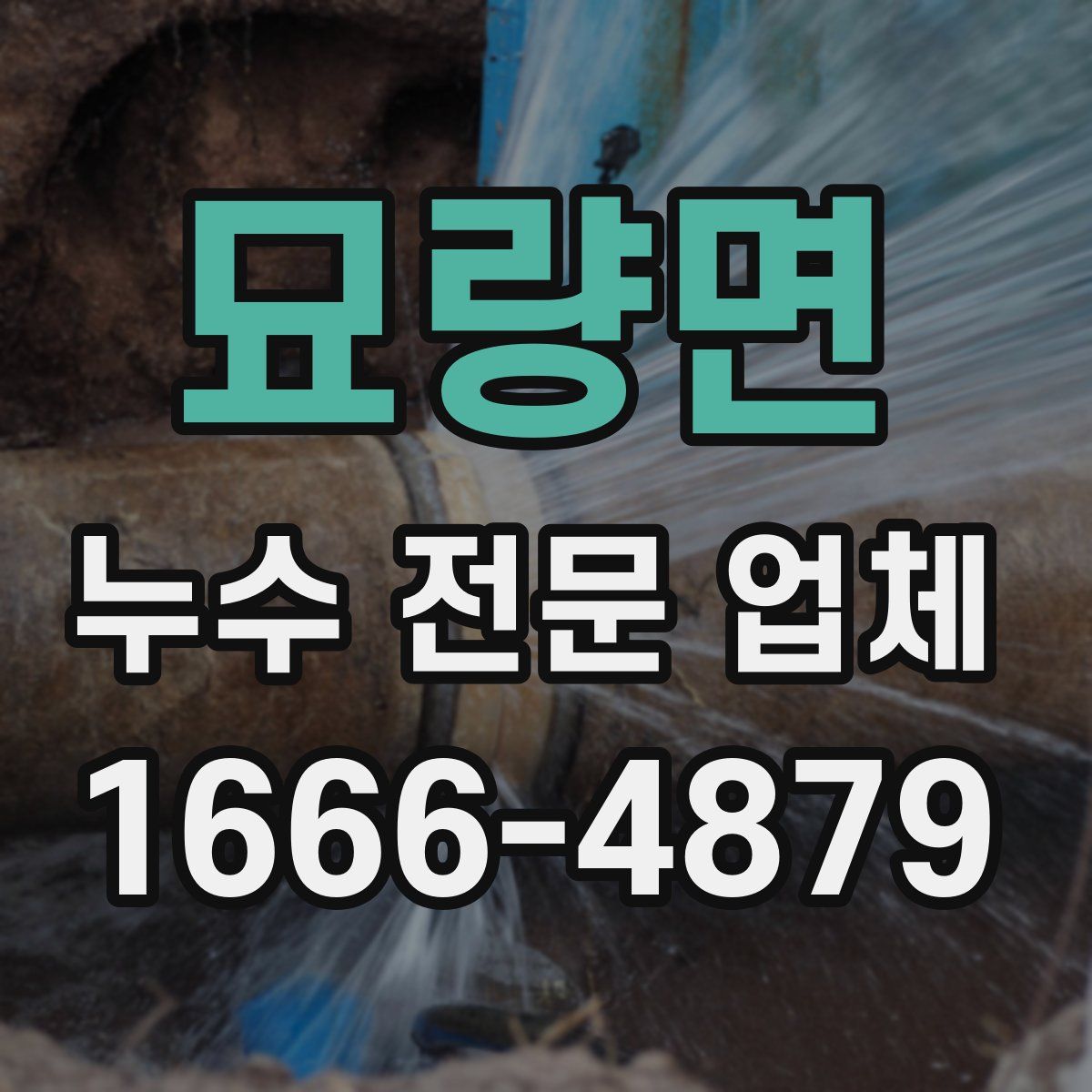 묘량면 누수 전문 업체