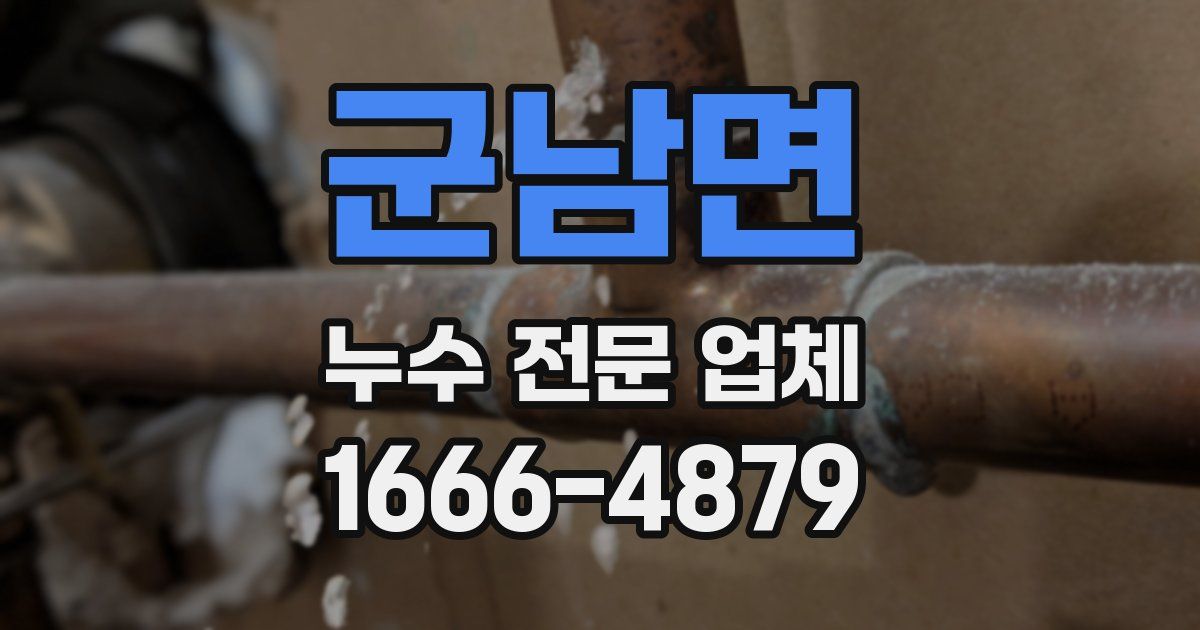 군남면 누수 전문 업체
