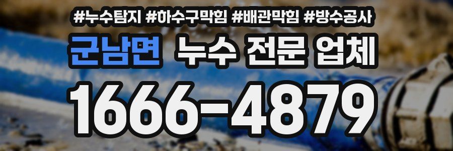 군남면 누수 전문 업체