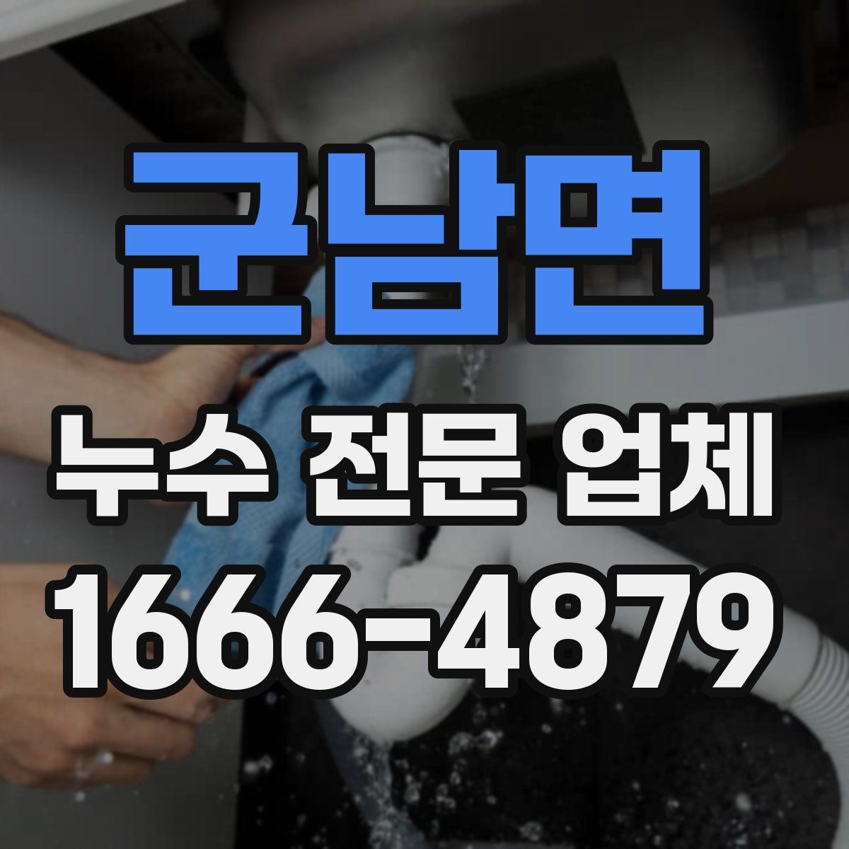 군남면 누수 전문 업체