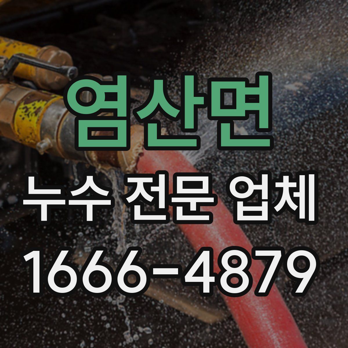 염산면 누수 전문 업체