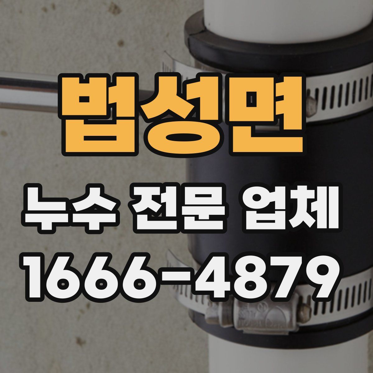 법성면 누수 전문 업체