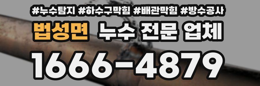 법성면 누수 전문 업체