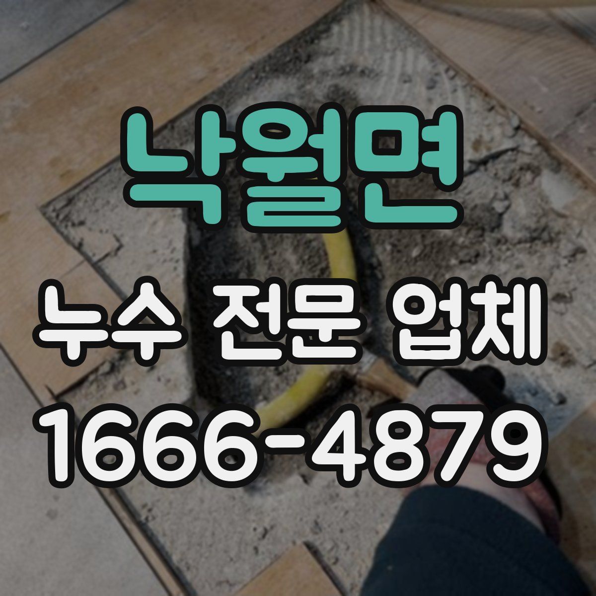 낙월면 누수 전문 업체