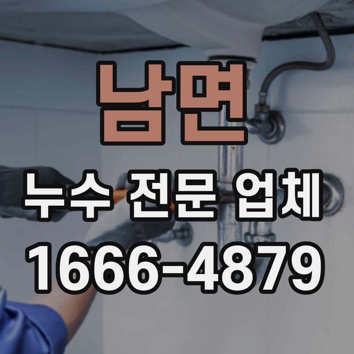 남면 누수 전문 업체