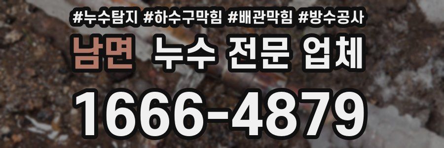 남면 누수 전문 업체
