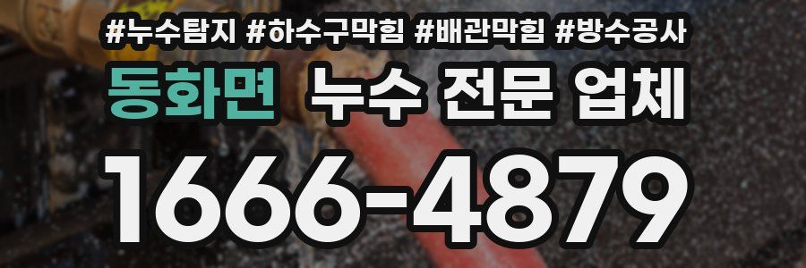 동화면 누수 전문 업체