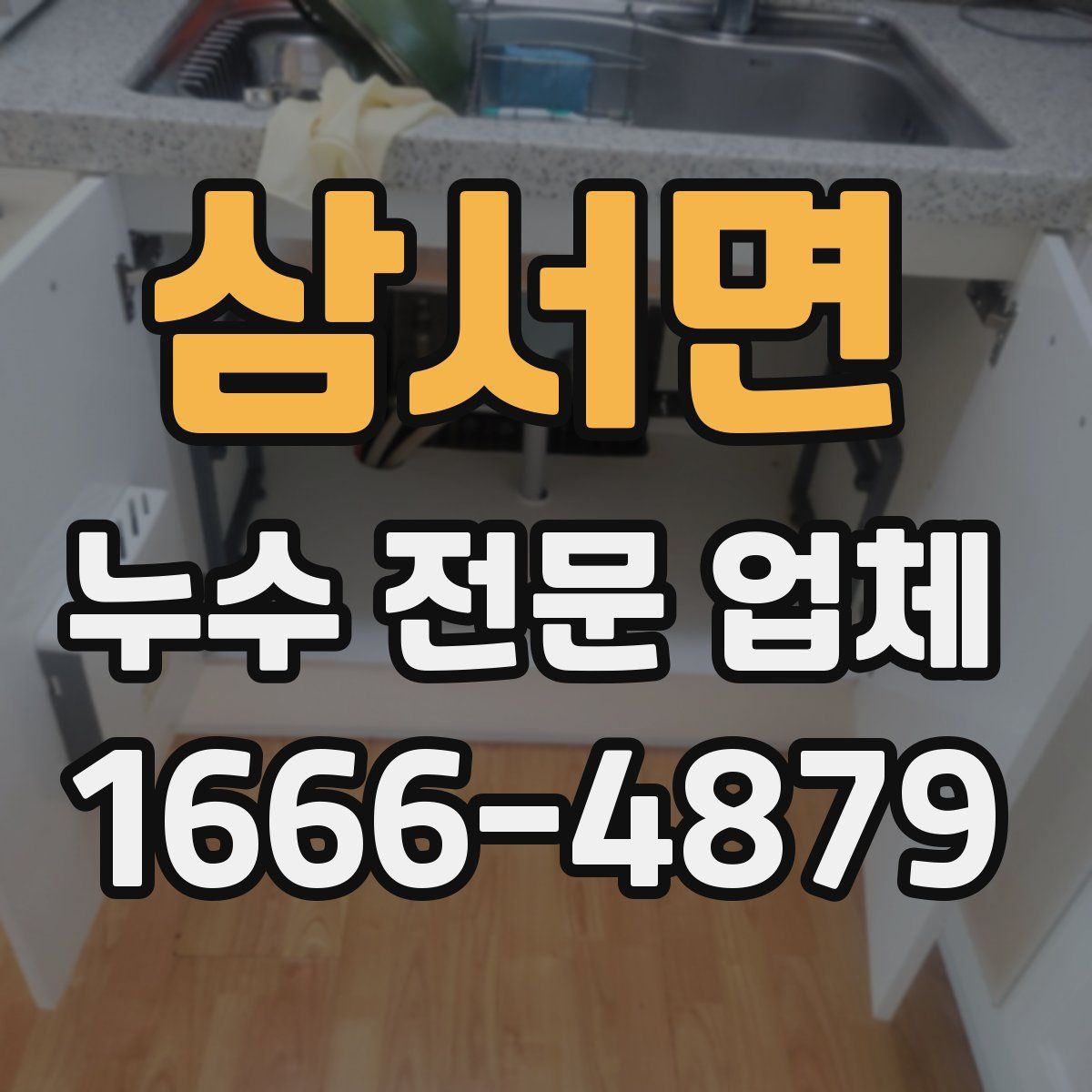 삼서면 누수 전문 업체