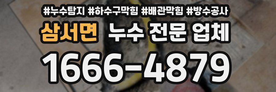 삼서면 누수 전문 업체